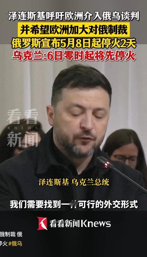 5月4日，泽连斯基先提出了核心诉求：希望欧洲以可行的外交形式，直接参与到俄乌谈判