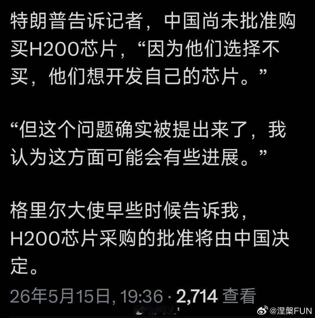 英伟达H200芯片获批入华这个事有反转，我们不买了！？ 