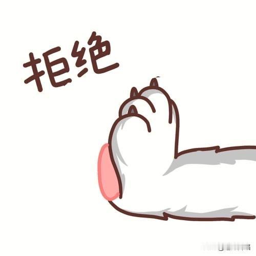 在我们生活和工作中，委婉拒绝是人生的一门必修课！

首先拒绝不等同于六亲不认的无