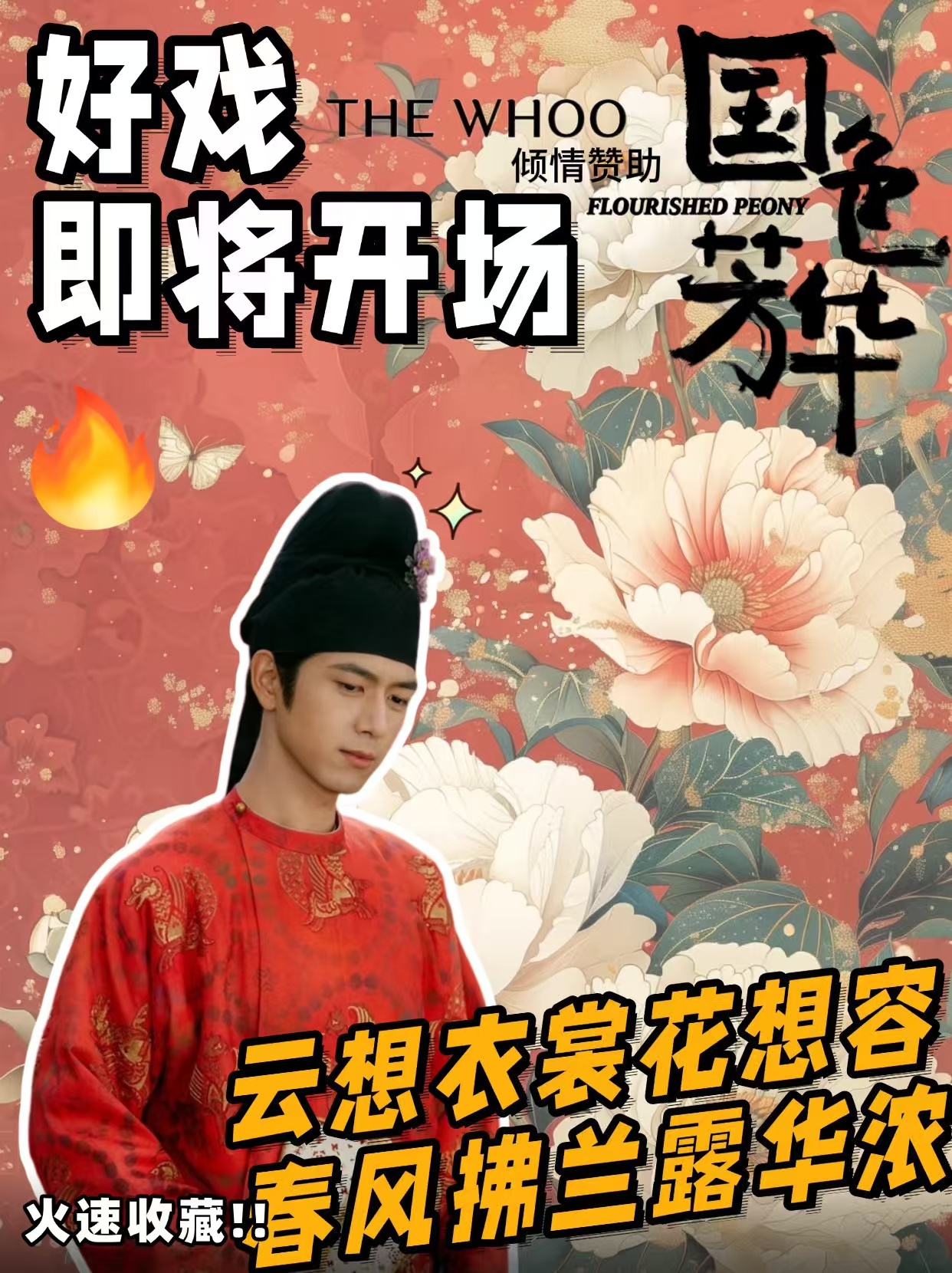 今晚20:00 THE WHOO联合李现新剧《国色芳华》 邀你来游长安啦！已经准