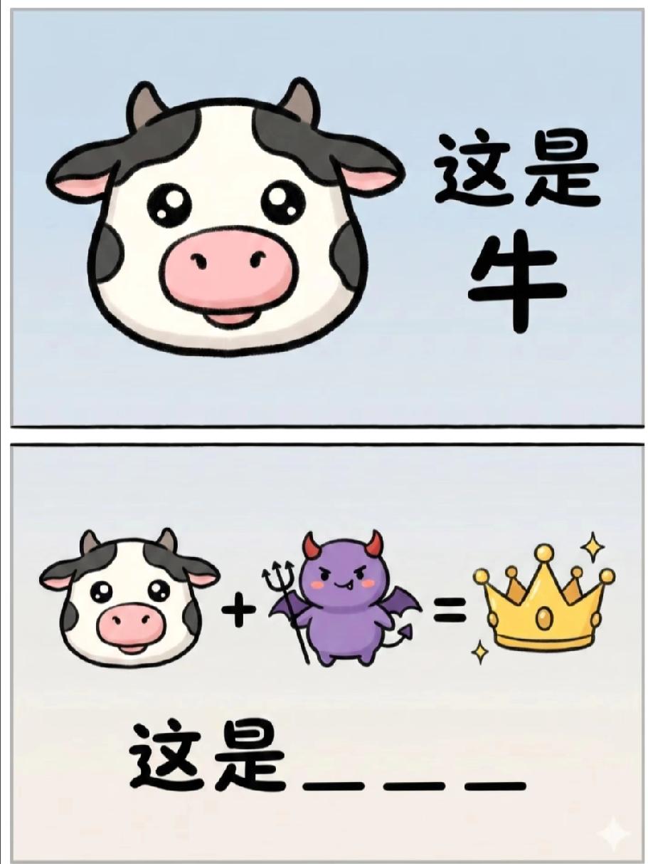  这道脑洞谜太绝了！牛、魔鬼和皇冠的组合，你能想到答案吗？