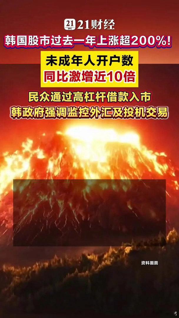 韩国股市一年暴涨超200%韩国未成年人开户同比激增近10倍5月15日，首尔股市综