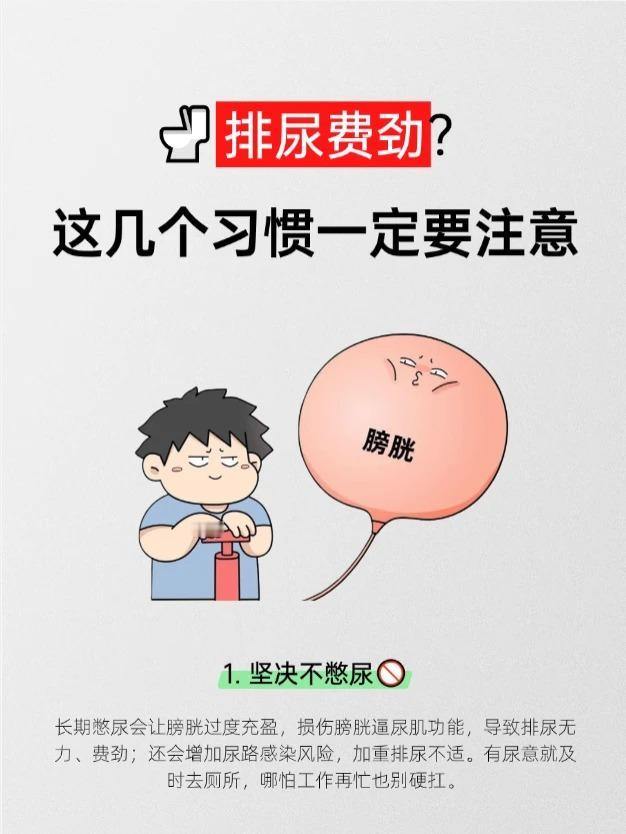 排尿费劲？这几个习惯一定要注意