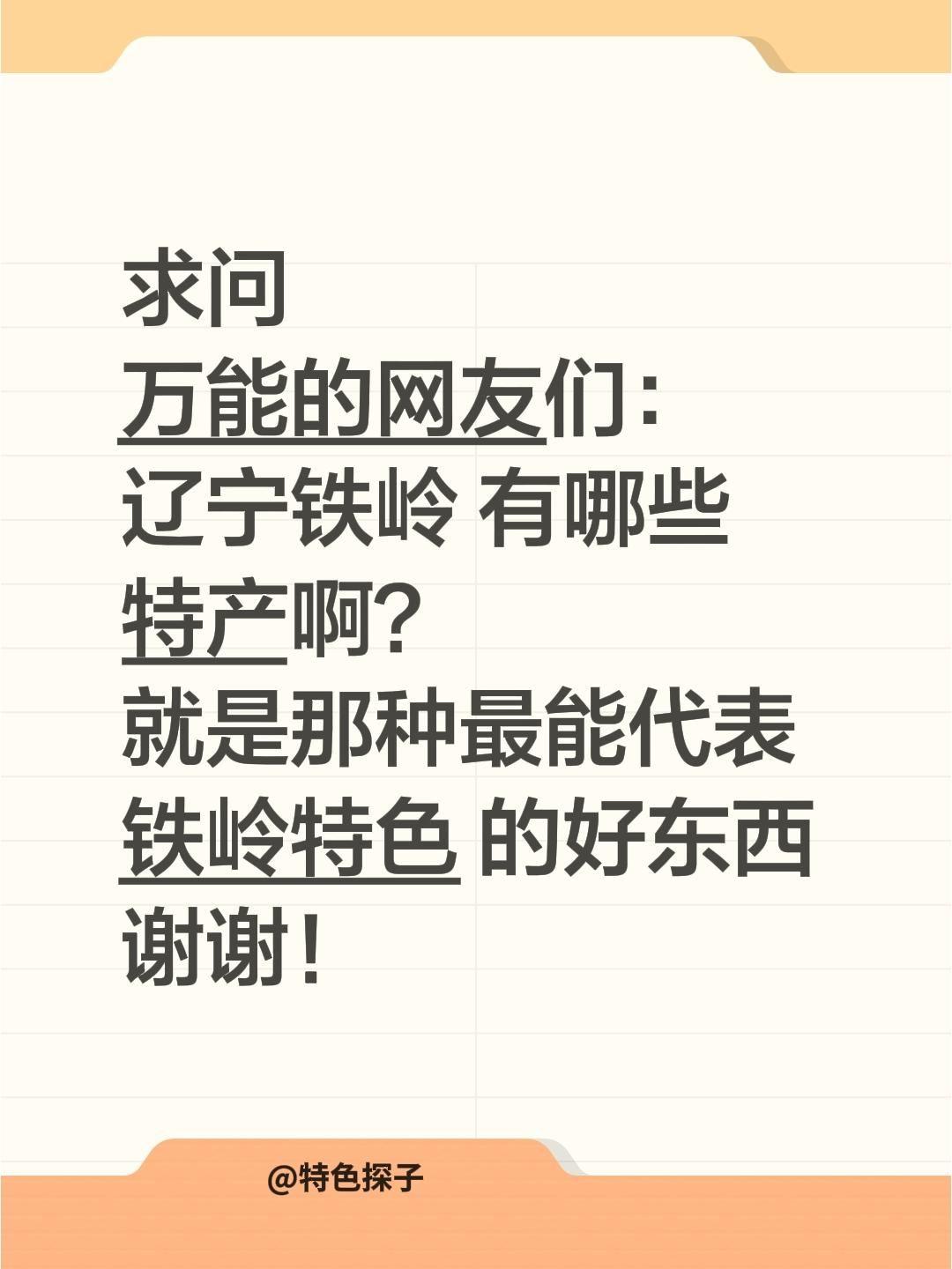 全网求助！辽宁铁岭有哪些正宗特产？
 
提到辽宁铁岭，大家第一时间想到的是小品之