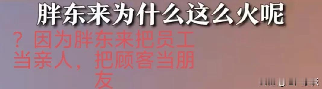 胖东来为什么这么“火”呢？
因为胖东来把员工当亲人，
把顾客当朋友，就这么简单。