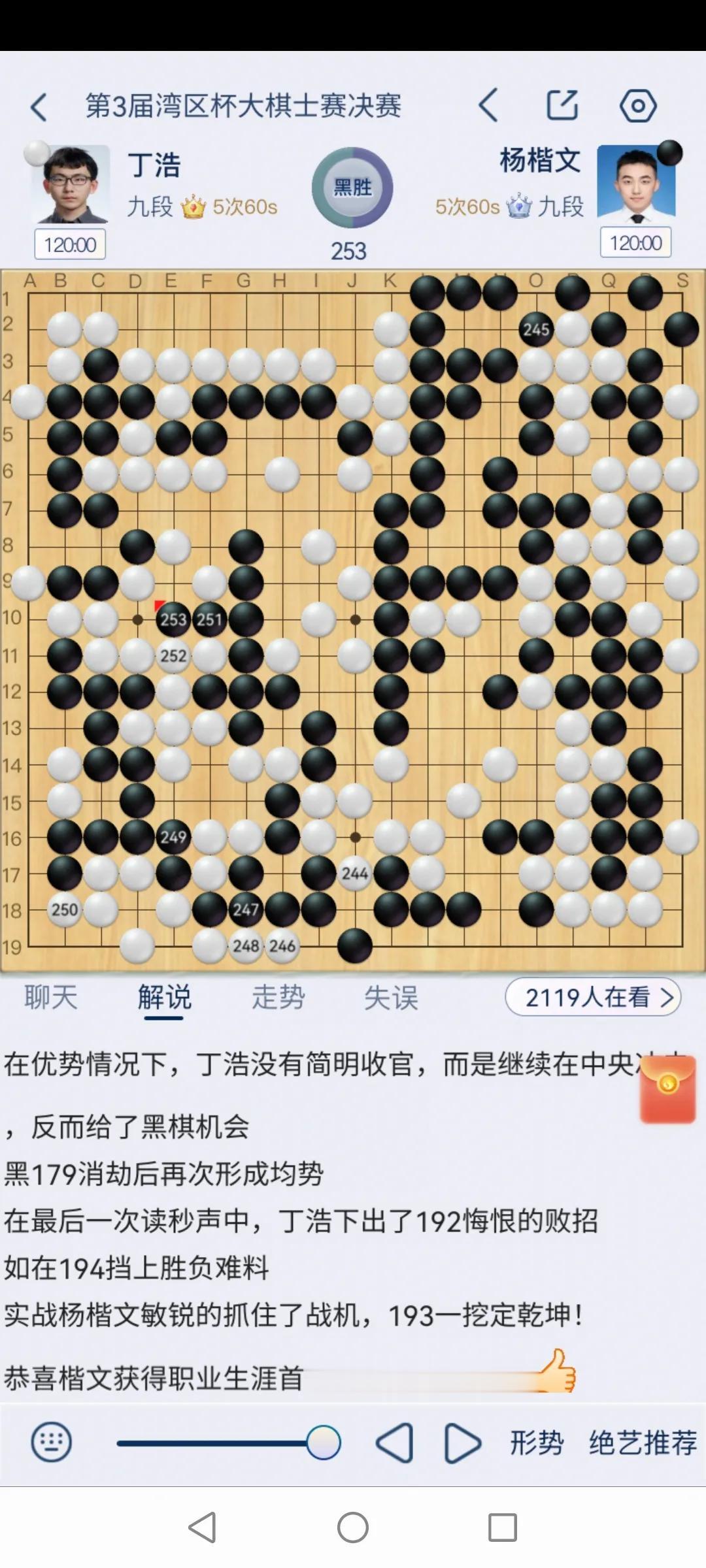 第3届湾区杯中国围棋大棋士赛决赛，杨楷文胜丁浩。
这个冠军是杨楷文的第一个国内大