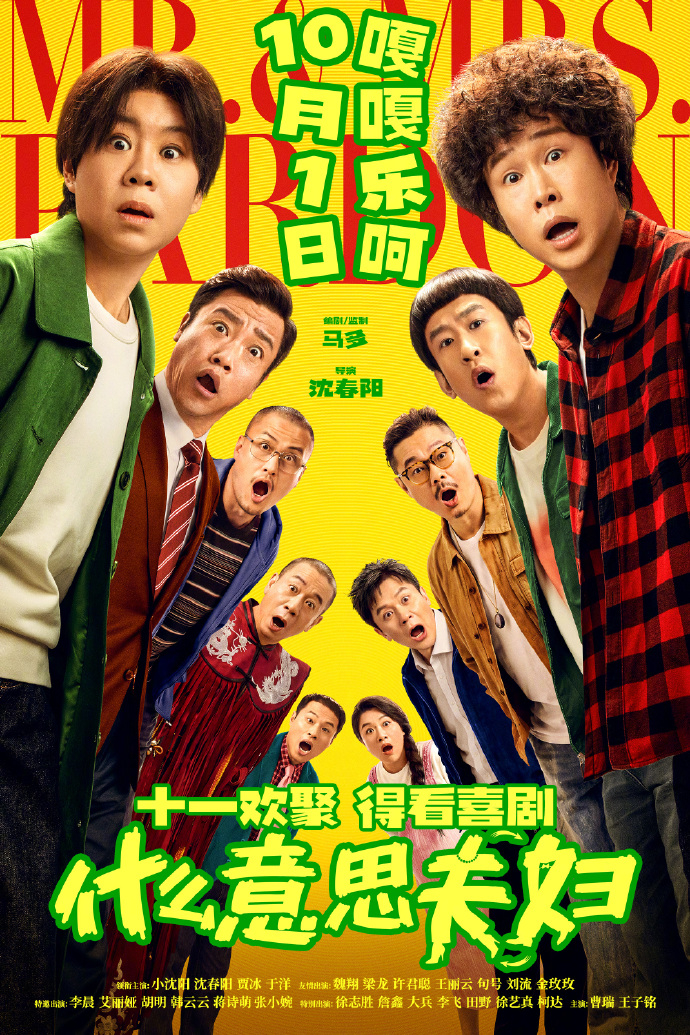 电影什么意思夫妇定档 喜剧电影《什么意思夫妇》今日释出"啥意思啊"版定档海报，官