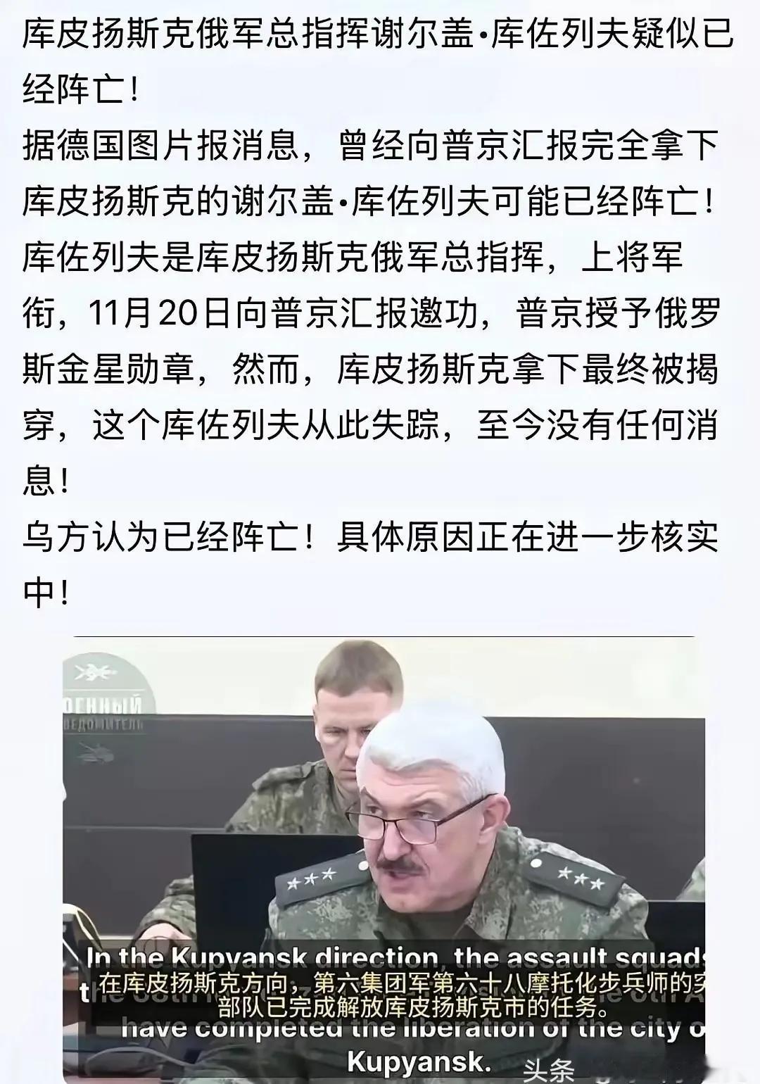 库皮扬斯克俄军总指挥谢尔盖•库佐列夫上将疑似已阵亡。

如果事情属实，库佐列夫也