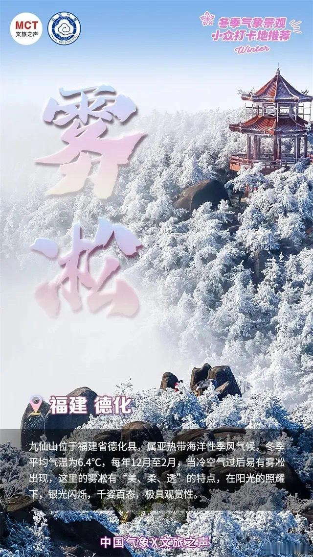 泉州一地入选冬季文旅国家级榜单 近日德化九仙山 从全国各地脱颖而出入选文化和旅游