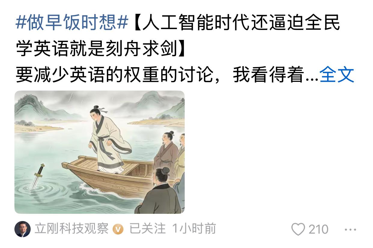 项立刚输出新观点，人工智能时代还逼迫全民学英语就是刻舟求剑。其言下之意就是，全民