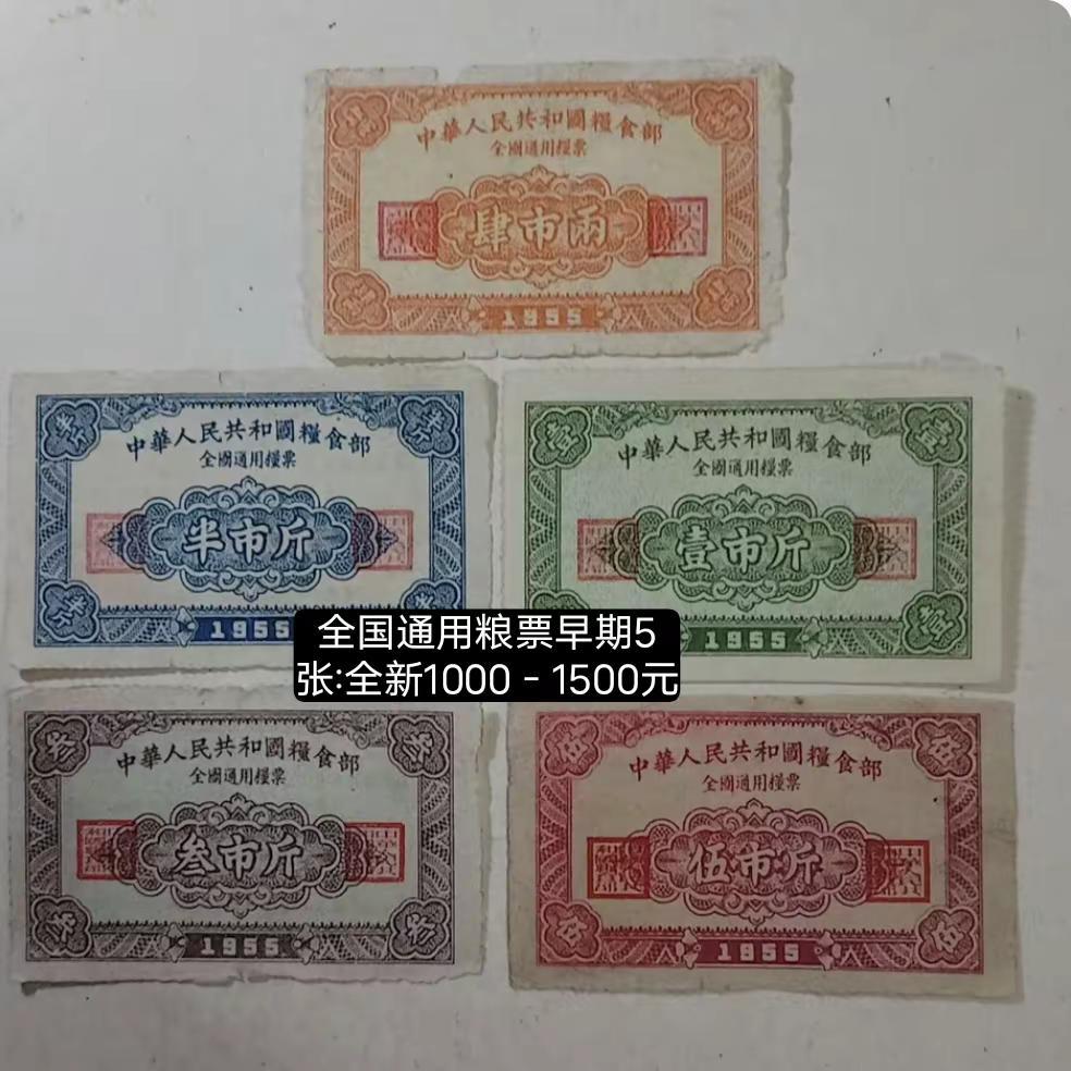 全国通用粮票。早期有收藏价值升值空间:1955－56－57年这是早期，现在存世稀