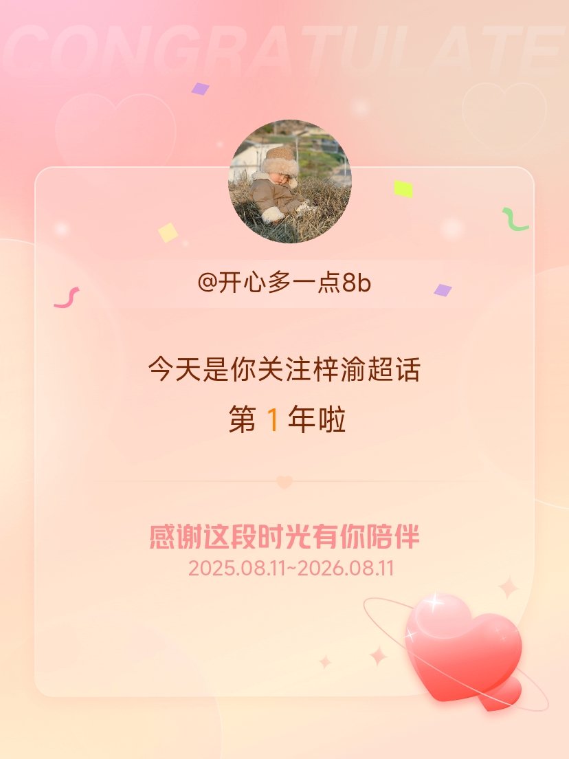梓渝今天是我关注超话的第1年，希望能继续伴你一路前行～ 