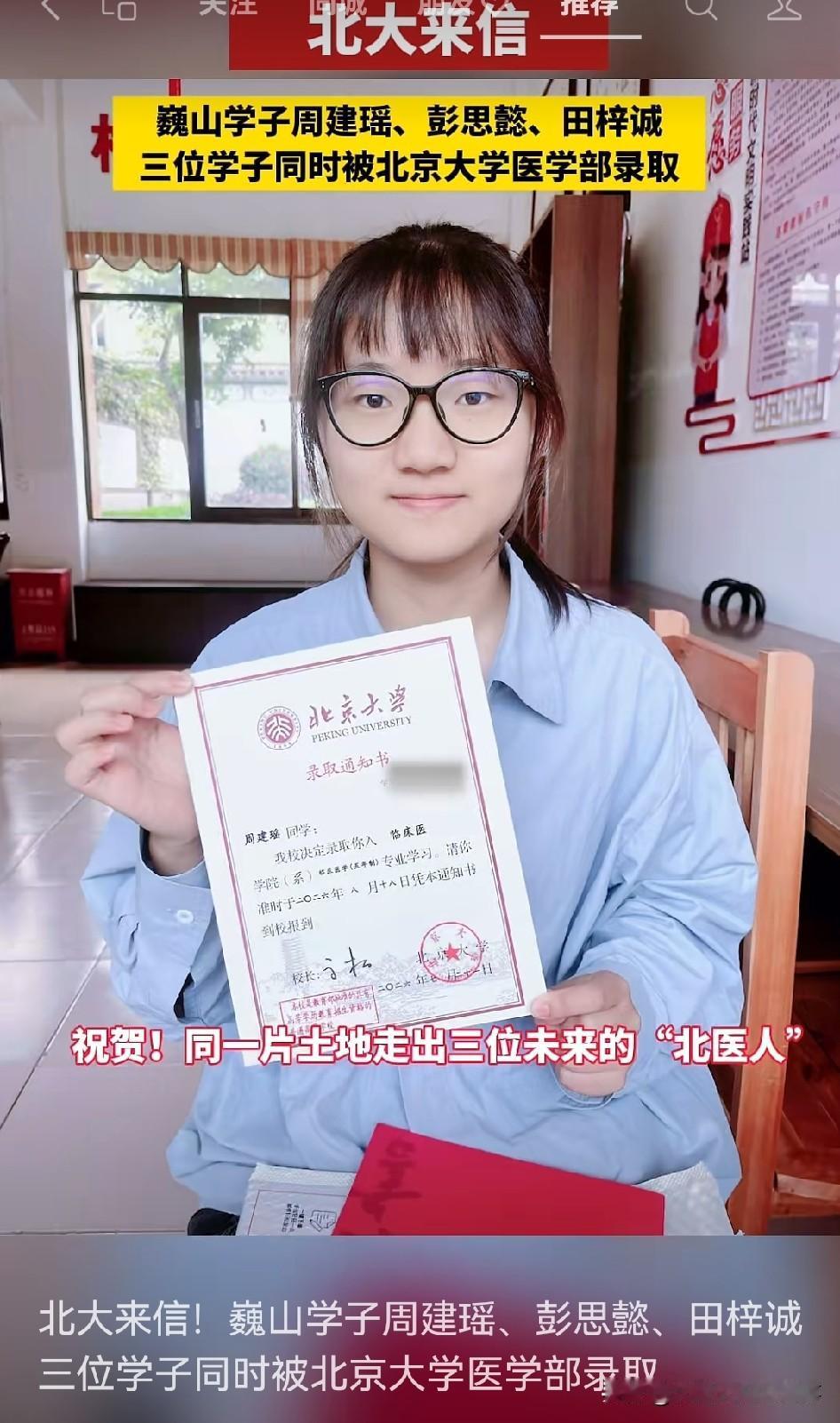 🎉🎉哇！北大来信，这可真是天大的喜事！巍山的周建瑶、彭思懿、田梓诚三位学子同