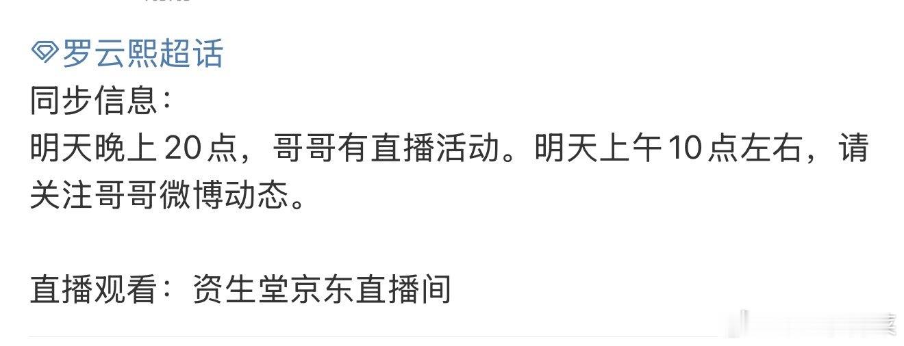 罗云熙明晚会有品牌直播活动 有新鲜的帅哥看了！ ​​​