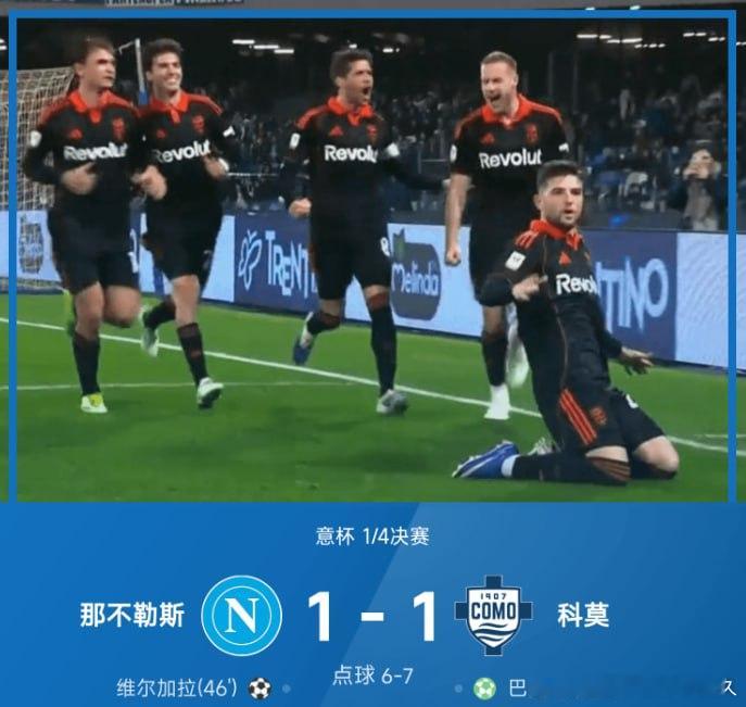 【卢卡库失点！那不勒斯点球大战6-7总比分7-8科莫 无缘意杯半决赛】     
