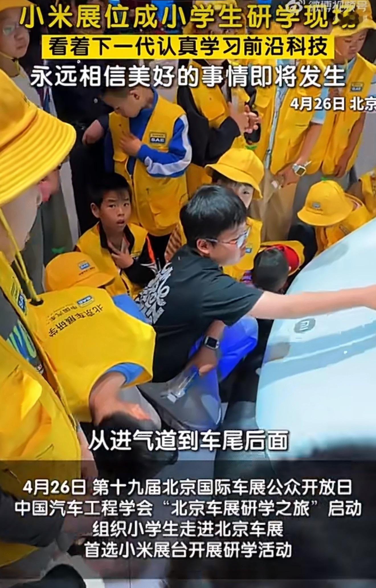 本来以为北京车展都是业内人士和车友，结果小米展台直接变成小学生研学现场，一群小朋