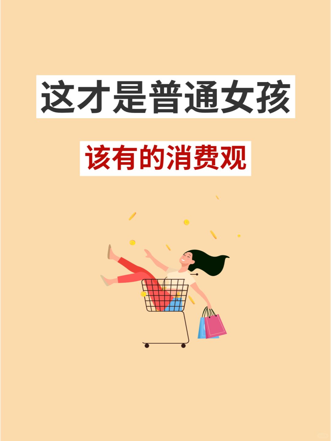 这才是普通女孩该有的消费观，早养成早受益