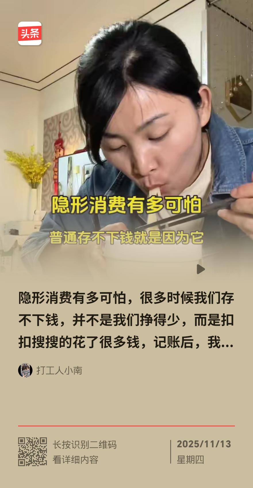 快讯：隐形消费坑太狠！每月悄悄薅走几百块
 
奶茶升级多花3块，加料日积月累吞几