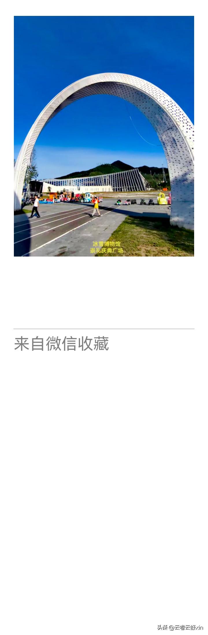 《老乐美拍.崇礼冰雪博物馆》

刃刻燕山骨，
风扬奥运痕。
六花凝化史，
一馆纳