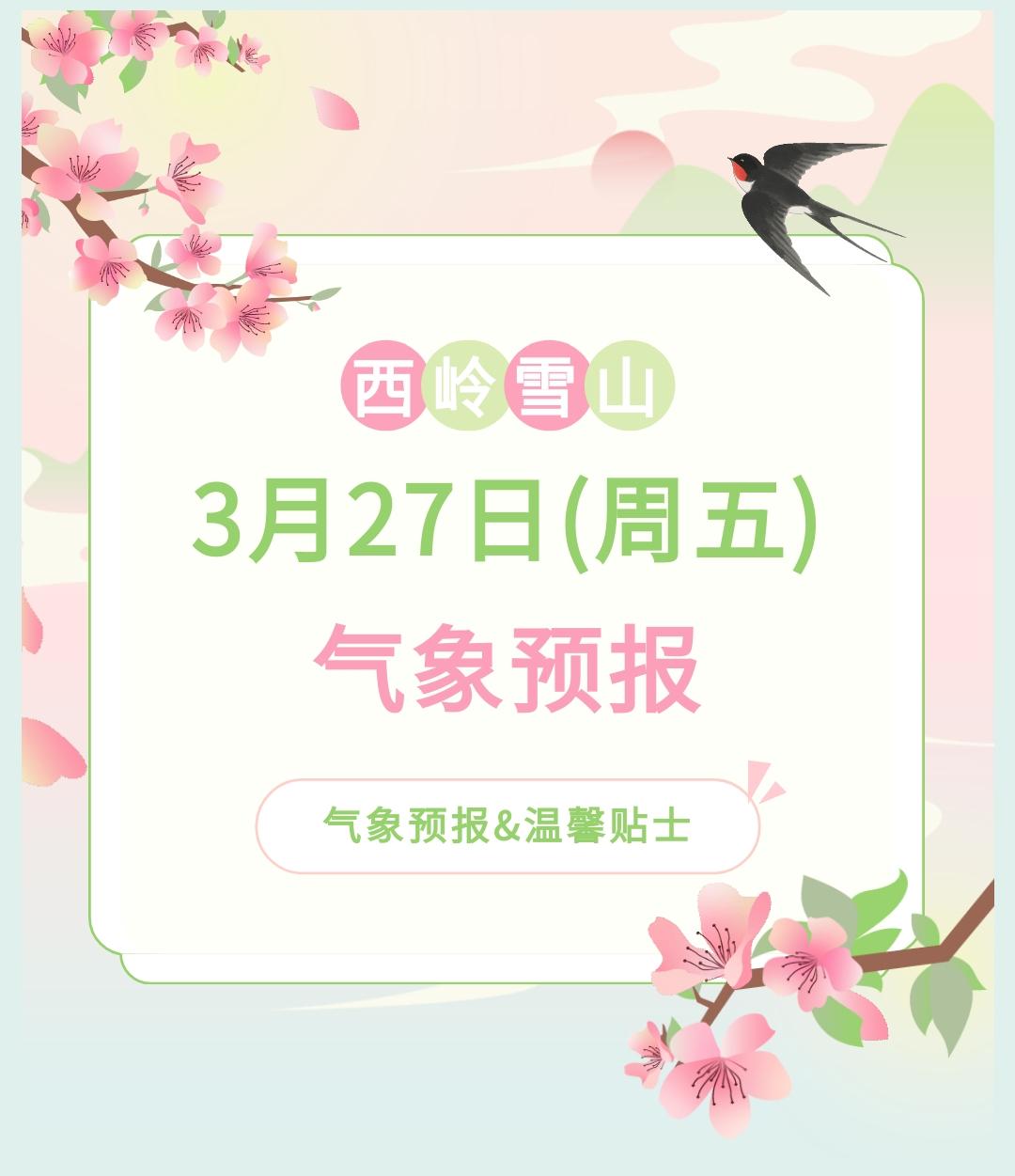 前往景区游玩请做好保暖防护，穿戴防滑鞋具与防风御寒衣物，密切关注最新气象，注意出