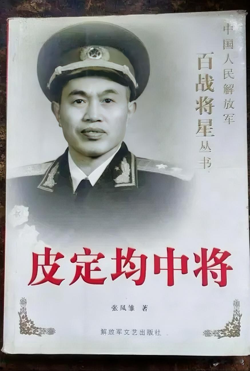 一战封神！皮定均中原突围震天下，总理惊问：他到底带了多少人
 
编辑：纱娜
作者