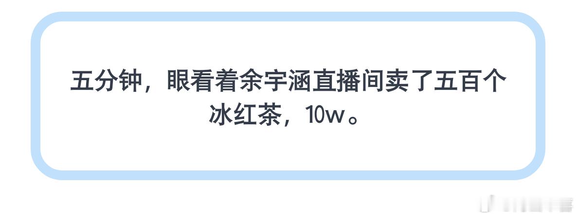 余宇涵康师傅冰红茶energy星推官余宇涵在直播间谢了助播，谢了冰红茶，助播点了