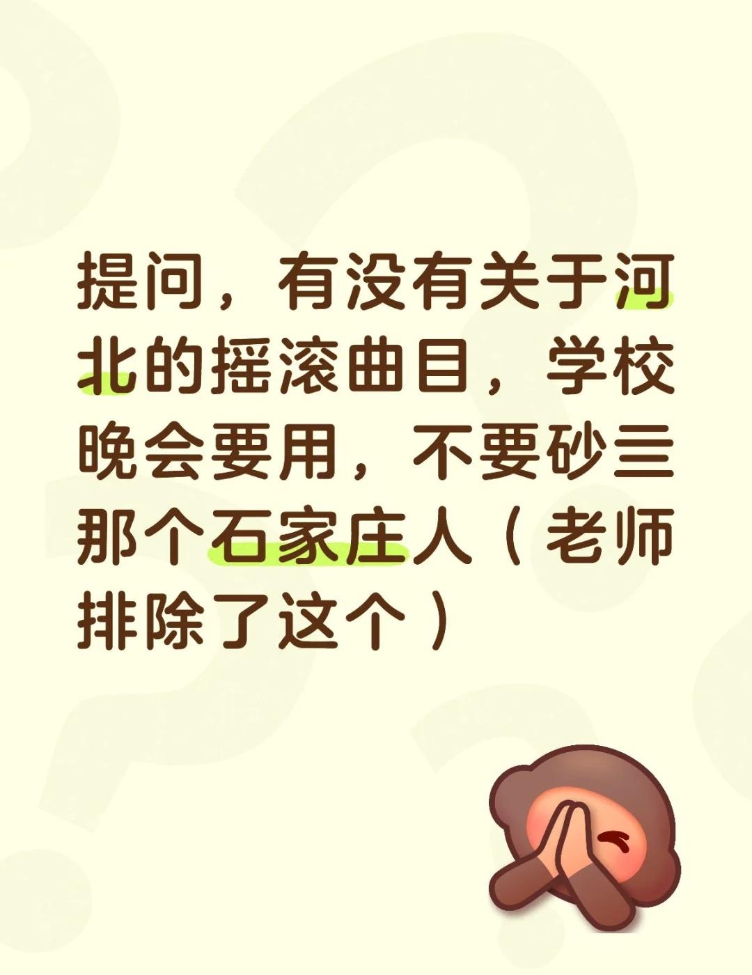 河北摇滚歌曲
提问，有没有关于河北的摇滚曲目，学校晚会要用，不要砂亖那个石家庄人