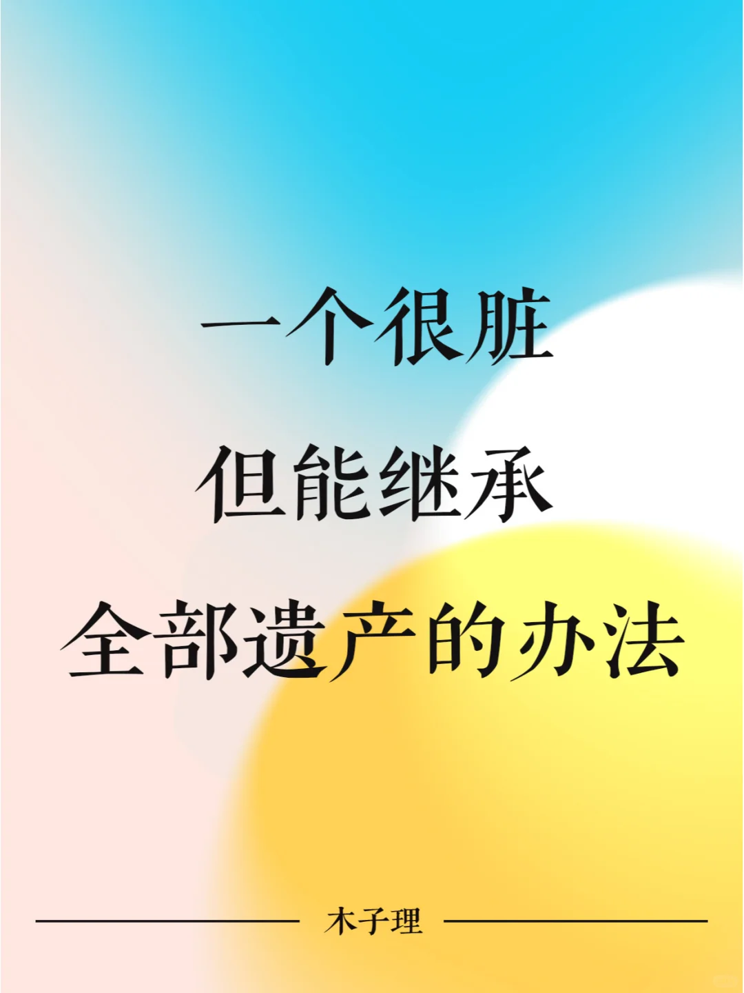 一个很脏但能继承全部遗产的方法