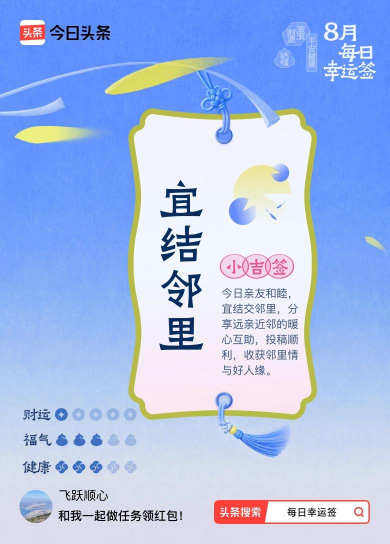 8月·每日幸运签 哇塞，今天抽到小吉签“宜结邻里”，这签文简直太美好啦！说亲友和