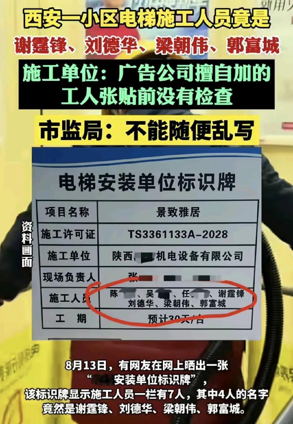 8月13日，西安一小区的电梯。安装单位标识牌上施工人员一栏居然出现了“谢霆锋，刘