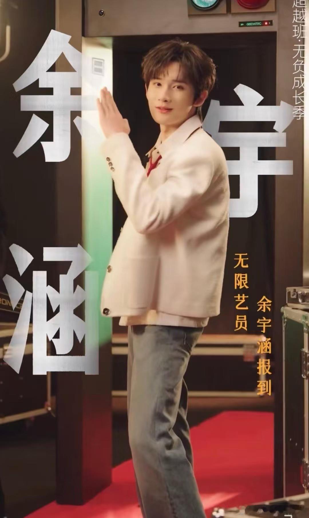 余宇涵说演艺圈新手上路 余宇涵作为演艺圈的新手，怀揣梦想与不懈奋斗精神，他的每一