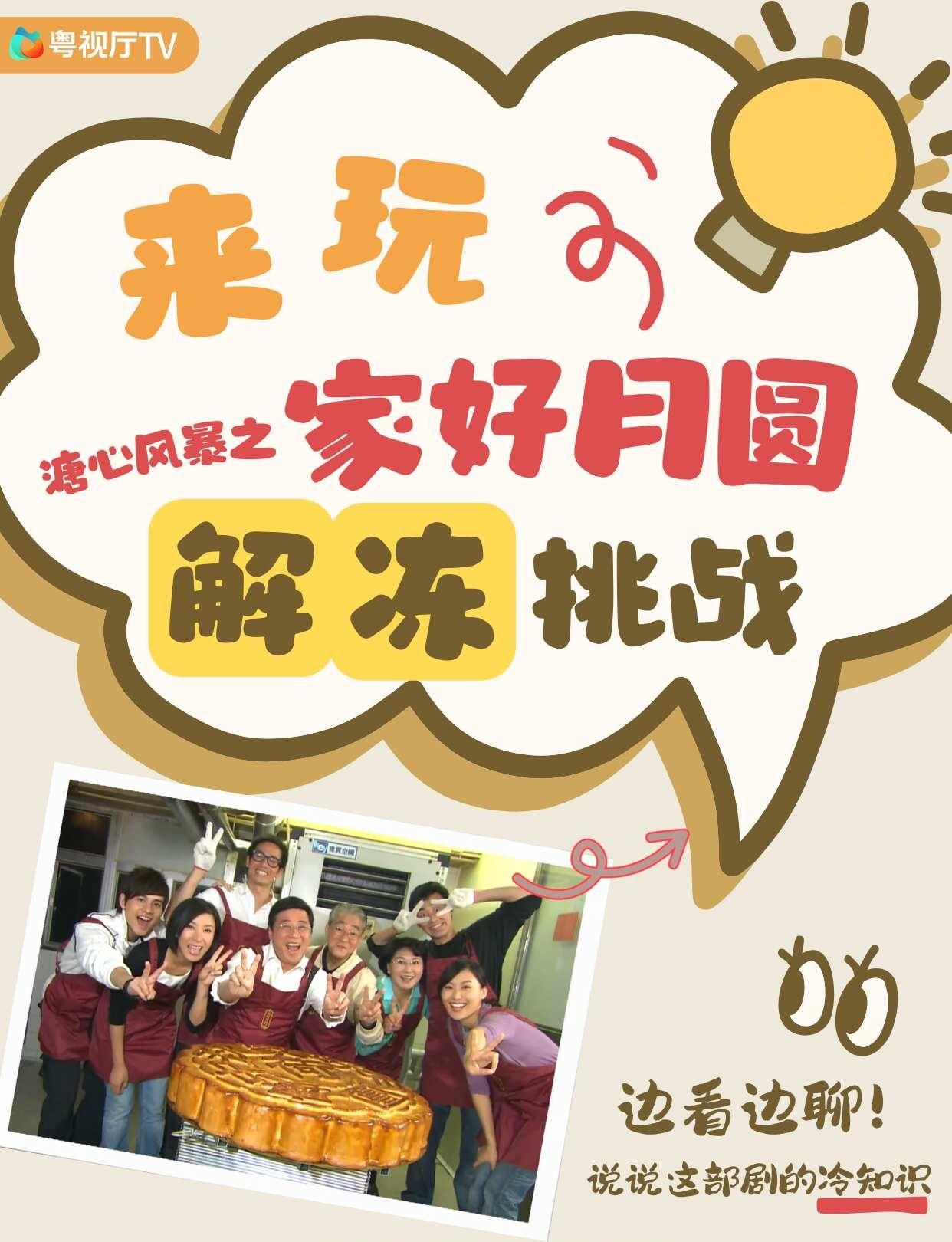 来玩！拿放大镜看看这一大家子的大龙凤🔍
每年中秋必重温《溏心风暴之家好月圆》的