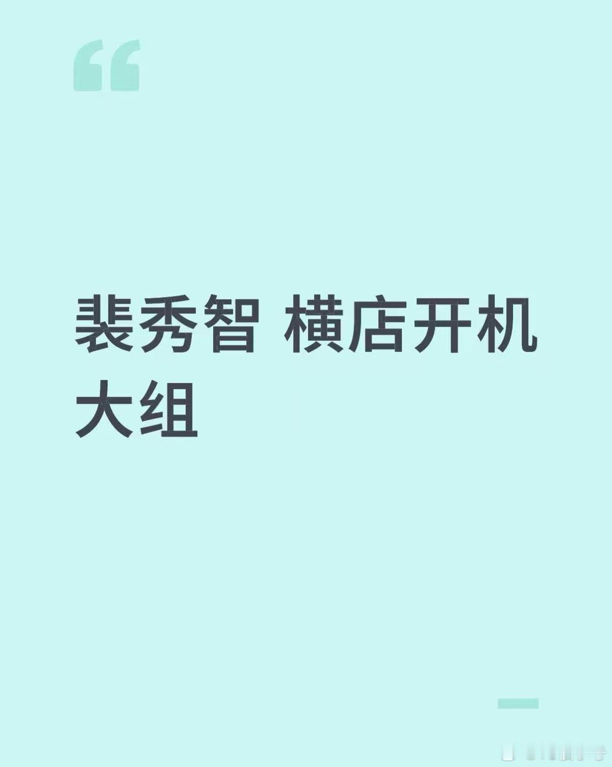 谁？？？？？？裴秀智？？？？？横店开机？？？？？？？？ 裴秀智横店开机？？？？这