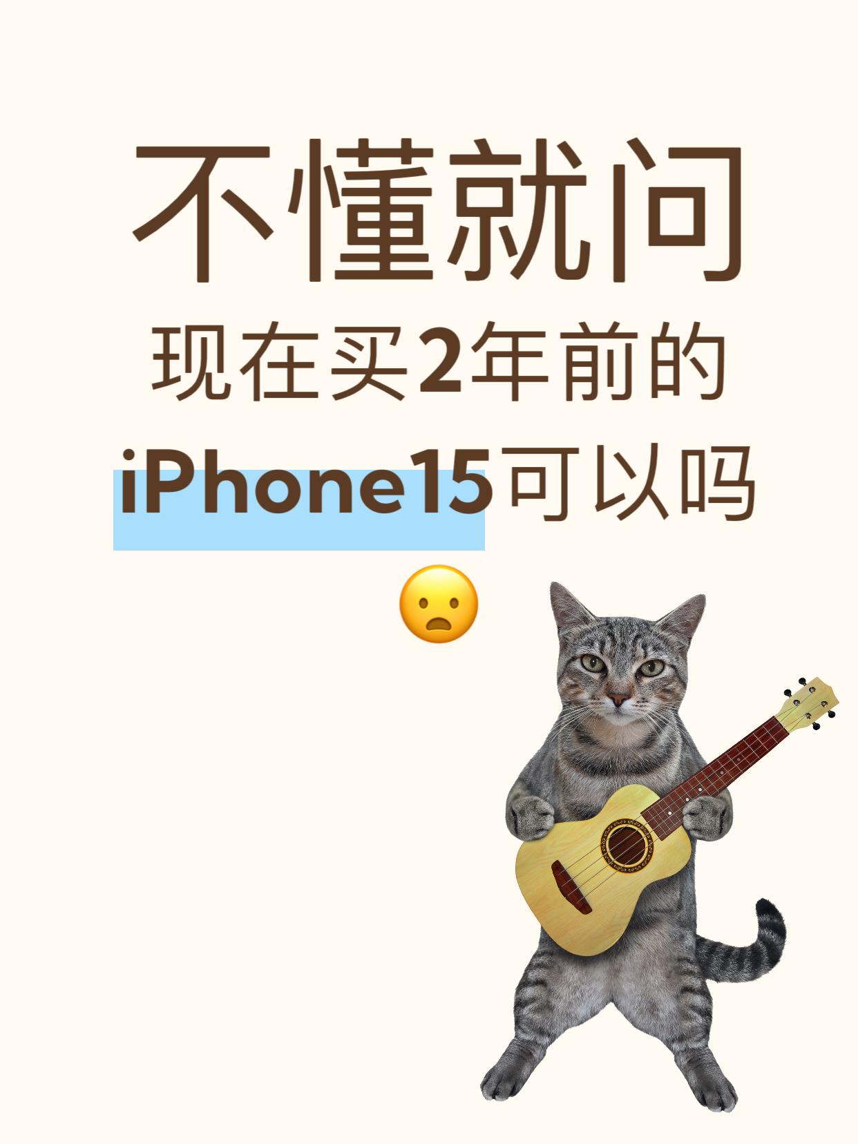 宝子们！闺蜜最近想换手机
居然问我两年半的iPhone15还值不值得买？
说是价