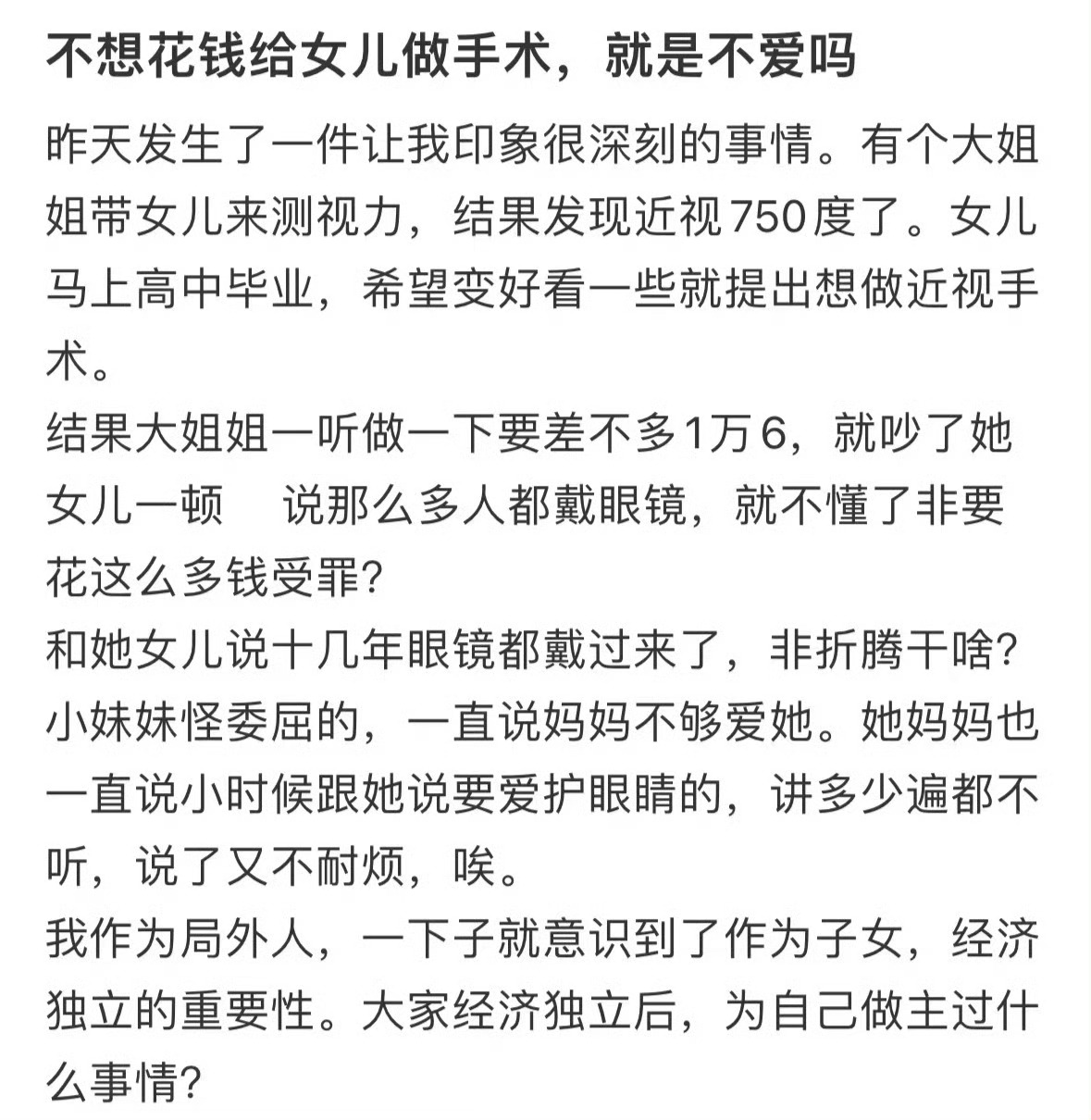 不想花钱给女儿做手术，就是不爱吗 ​？[傻眼] ​​​