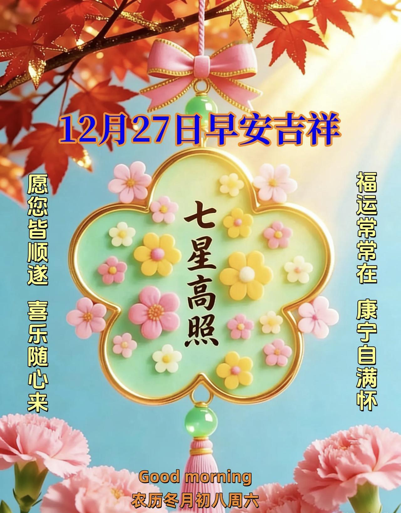 今天是12月27日，人生万里路， 天天迈新步，身体是本钱，健康是财富，开心就是护