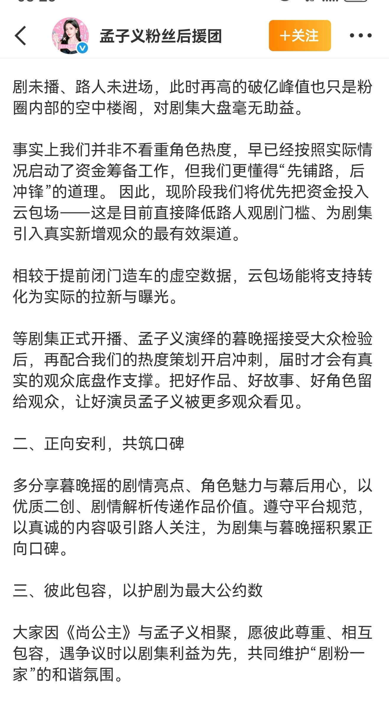 孟子义后援会尚公主护剧声明 后援会护剧声明来了，优先托举资金夯实底盘，正向安利共
