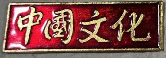 中国文化
