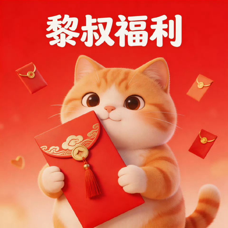 本周黎叔福利🎁评论点赞，抽个200🧧下周日开奖，不过滤2026所愿皆成转发抽