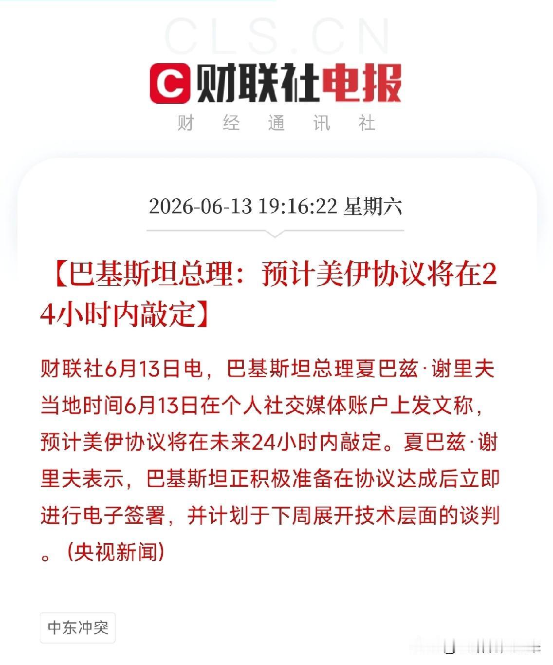 6月13日，巴基斯坦总理刚发文说，美伊协议预计24小时内敲定！这事看似远在中东，