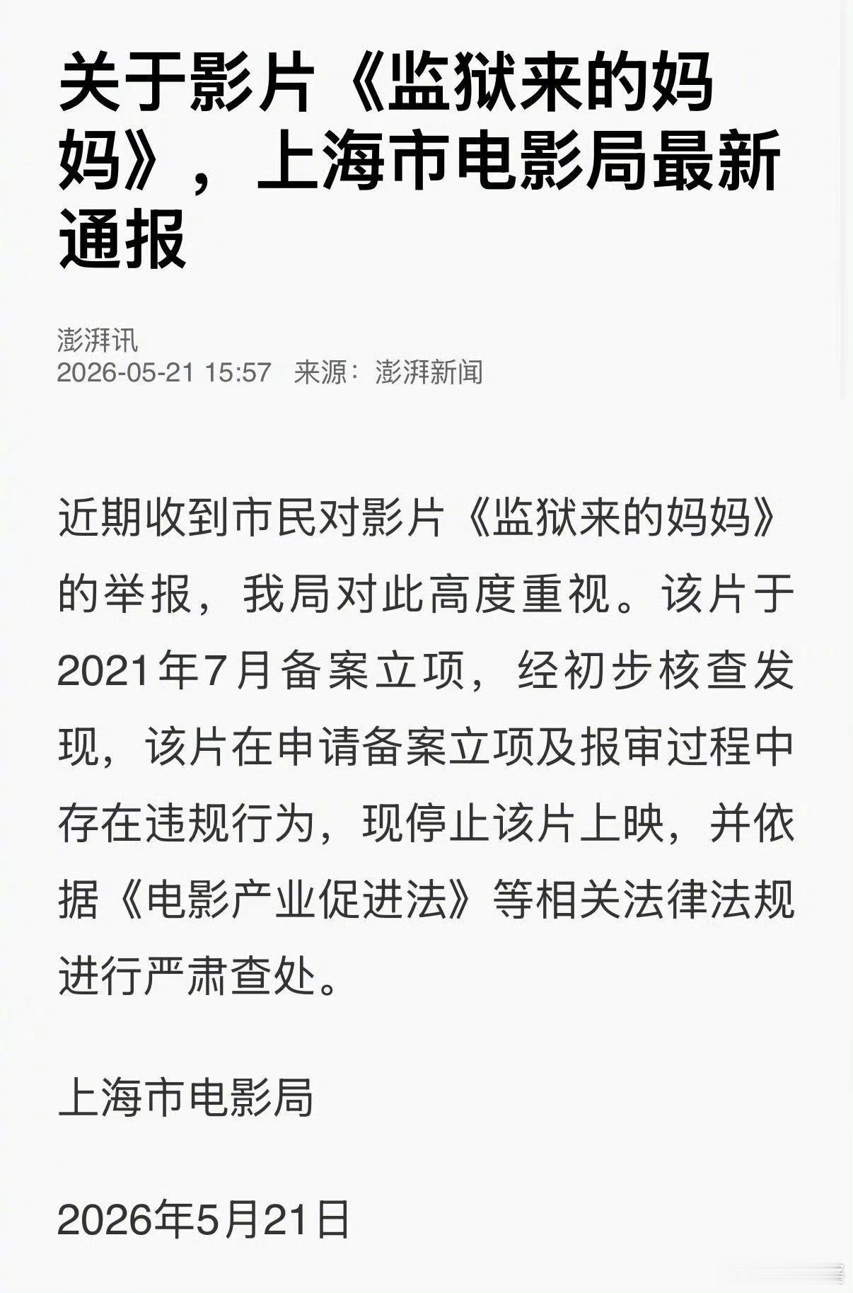 监狱来的妈妈报审存在违规 上海电影局关于《监狱来的妈妈》正式通报，报审违规、严肃