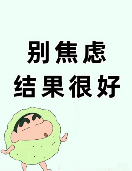 别焦虑啊，结果一定很好。 ​​​