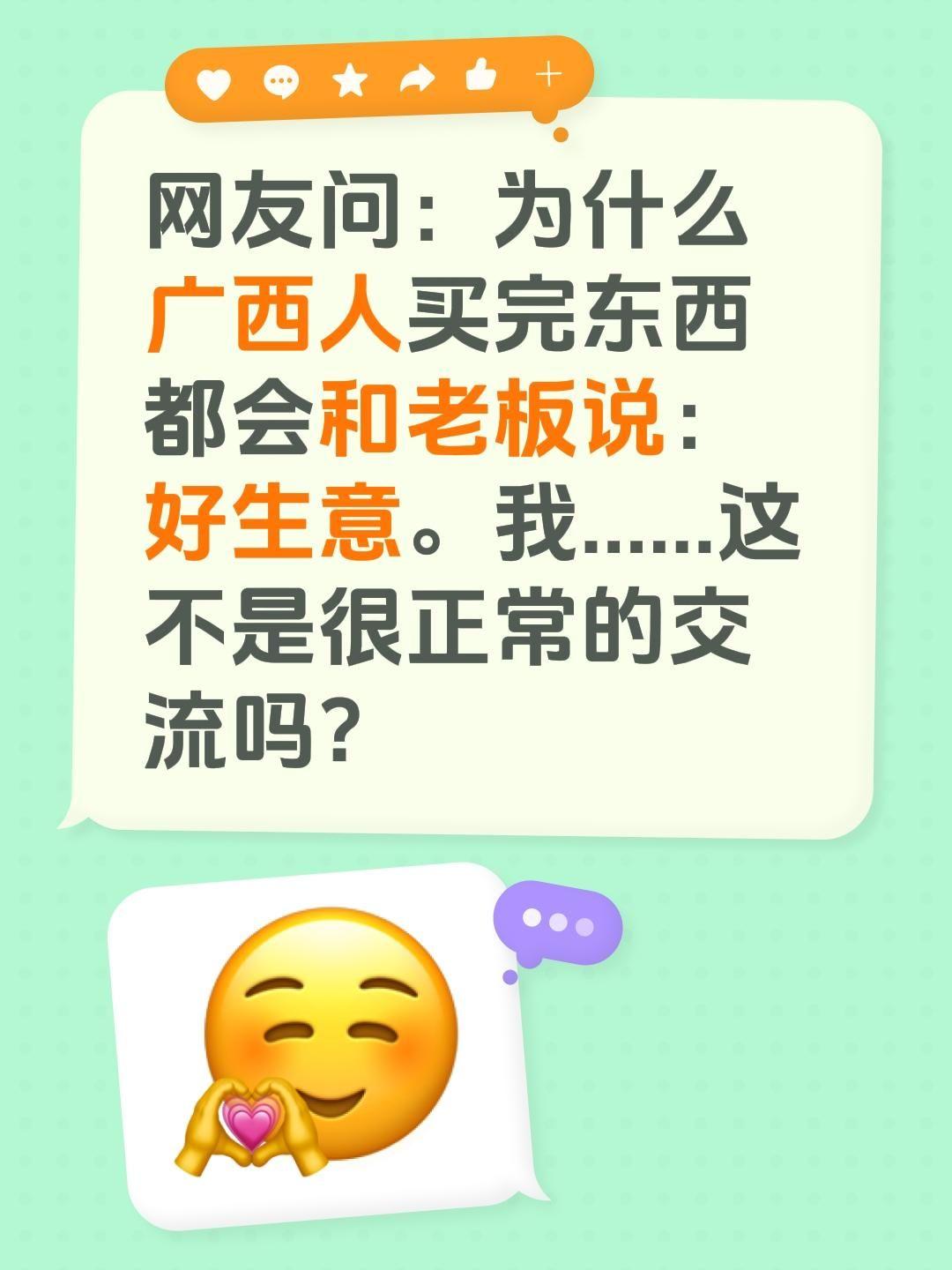 网友问：为什么广西人买完东西都会和老板说：好生意。我......这不是很正常的交