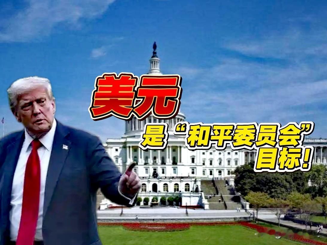 “美元”，这是美国强推特朗普“和平委员会”目的，这是美国以大欺小攫取利益组织。