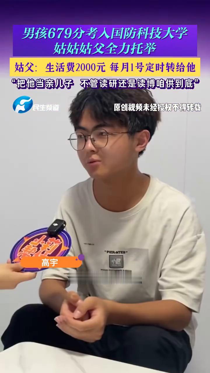 男孩679分考入国防科技大学，姑姑姑父全力托举。
高宇的姑父。
当自己的孩子，父