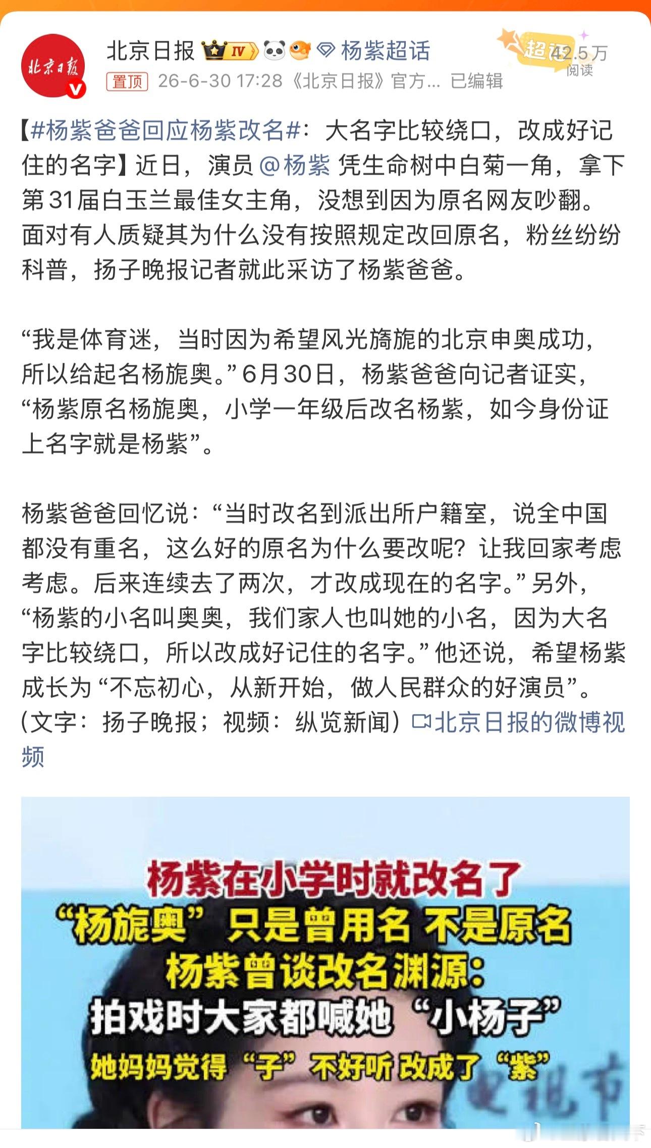 杨紫爸爸回应杨紫改名 改的好。 