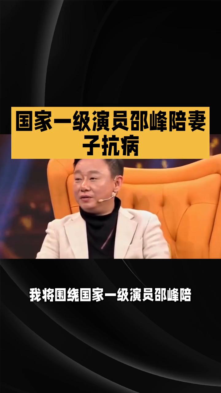 国家一级演员邵峰陪妻子抗病。
我将围绕国家一级演员邵峰陪妻子抗病的经历进行创作，