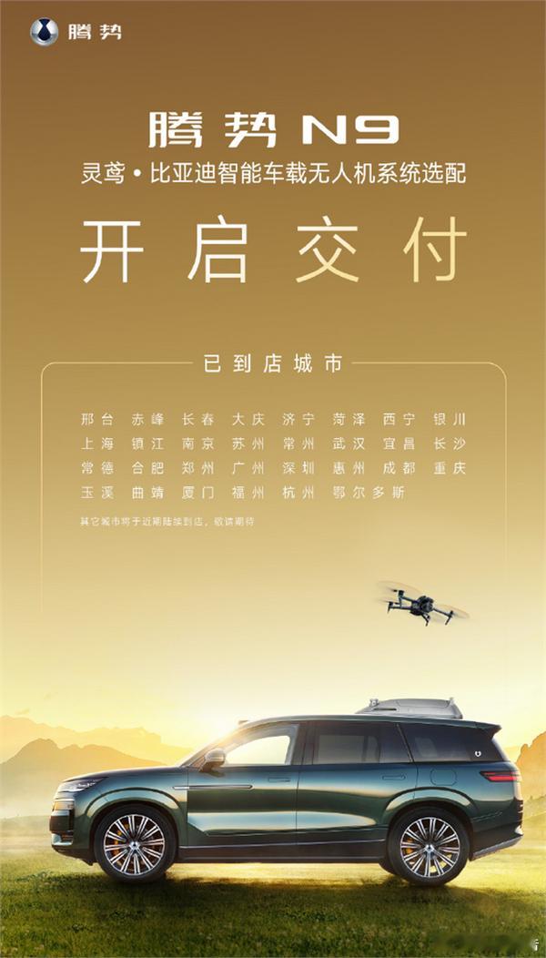 腾势N9灵鸢车载无人机开启交付6月5日，比亚迪腾势汽车官方微博宣布，腾势N9灵鸢