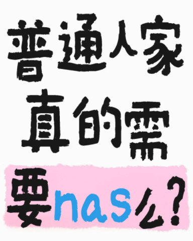普通人有没有必要买NAS有点东西 普通人家真的需要nas么？初为人父，不知不觉手