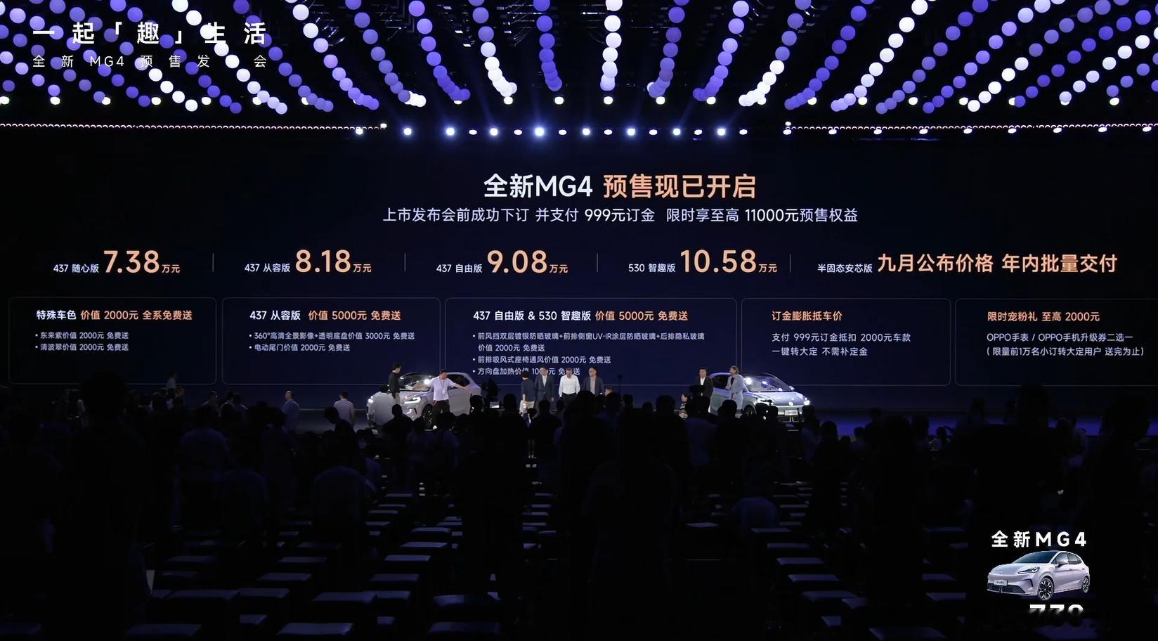 全新MG4于8月5日发布，预售价为7.38万起，同级别的比亚迪海豚、吉利星愿，甚